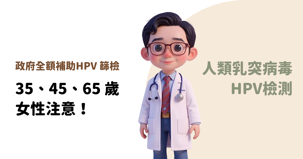 女性注意！政府全額補助 HPV 篩檢
